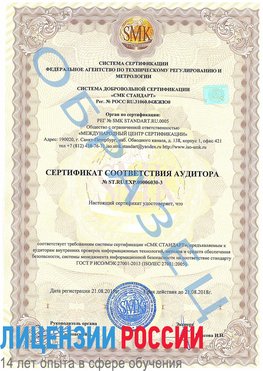 Образец сертификата соответствия аудитора №ST.RU.EXP.00006030-3 Медногорск Сертификат ISO 27001